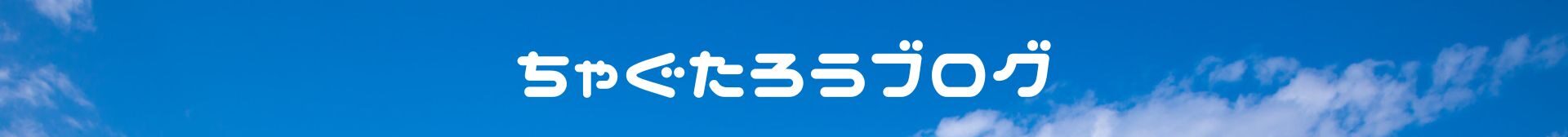 ちゃぐたろうブログ